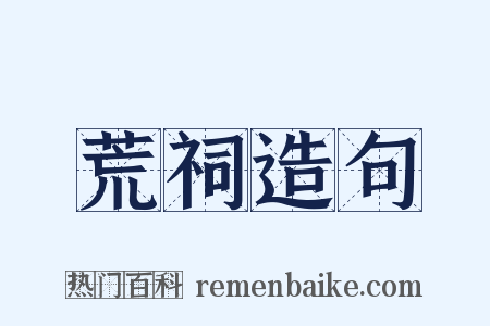 荒祠造句是什么意思的图片
